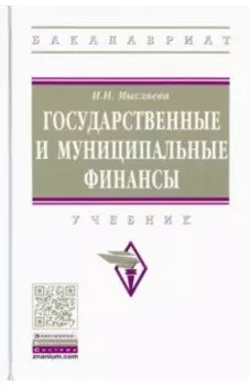 Государственные и муниципальные финансы. Учебник