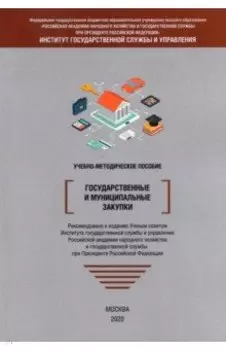 Государственные и муниципальные закупки. Учебно-методическое пособие