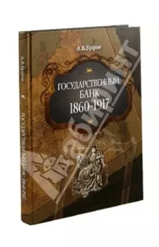 Государственный банк. 1860-1917 гг.