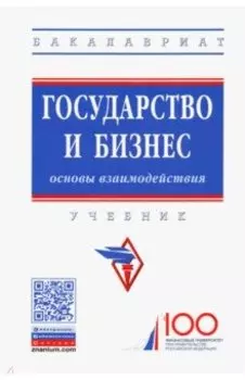 Государство и бизнес. Основы взаимодействия. Учебник