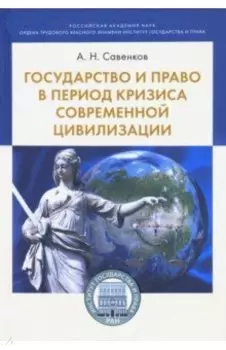 Государство и право в период кризиса современной цивилизации