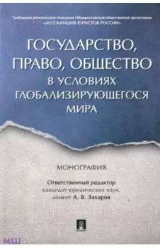 Государство, право, общество в условиях глобализирующегося мира. Монография