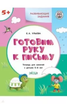 Готовим руку к письму 5+