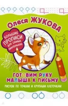 Готовим руку малыша к письму. Рисуем по точкам и крупным клеточкам