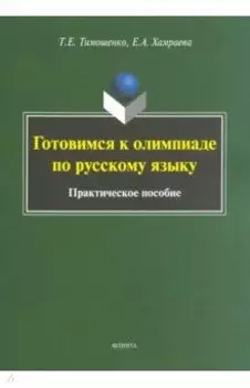 Готовимся к олимпиаде по русскому языку. Практическое пособие