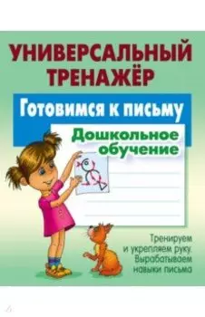 Готовимся к письму. Дошкольное обучение