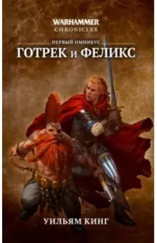 Готрек и Феликс