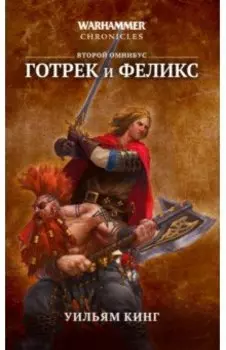 Готрек и Феликс. Второй омнибус