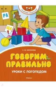 Говорим правильно. Уроки с логопедом