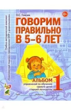 Говорим правильно в 5-6 лет. Альбом 1 упражнений по обучению грамоте детей старшей логогруппы