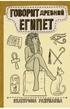 Говорит Древний Египет