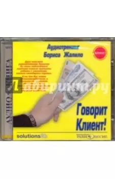 Говорит Клиент! Аудиотренинг Бориса Жалило (CDmp3)