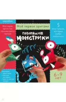 Говорящие монстрики. Для детей 6-9 лет