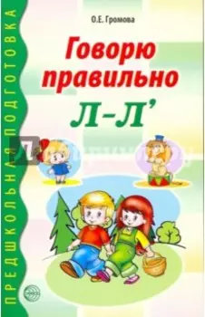 Говорю правильно Л-Ль. Дидактические материалы