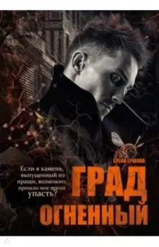 Град огненный