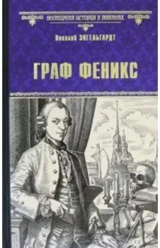 Граф Феникс. Калиостро