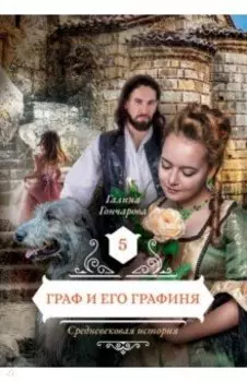 Граф и его графиня. Книга 5