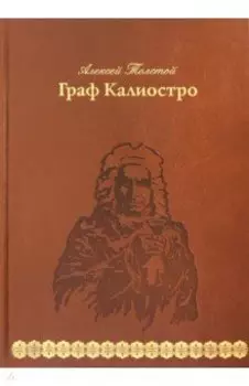 Граф Калиостро