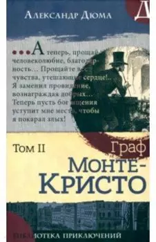 Граф Монте-Кристо. В 2-х томах