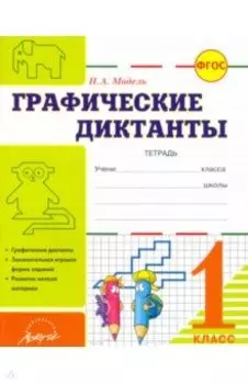 Графические диктанты. 1 класс. Тетрадь. ФГОС