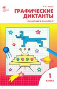 Графические диктанты. 1 класс. Тренировка внимания. ФГОС