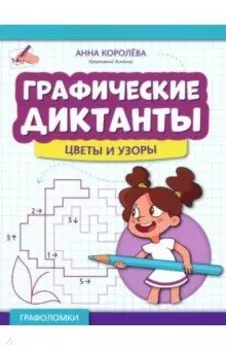 Графические диктанты. Цветы и узоры