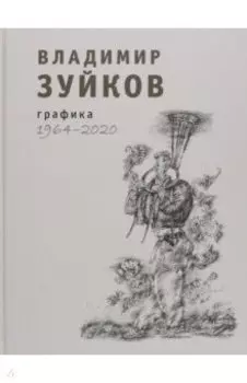 Графика. 1964-2020. Альбом