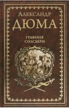 Графиня Солсбери. Эдуард III