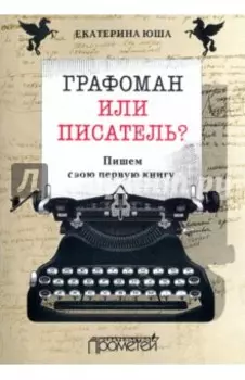 Графоман или писатель? Пишем свою первую книгу