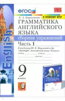 Грамматика английского языка. 9 класс. Сборник упражнений к учебнику Ю. Е. Ваулиной и др. Часть 1