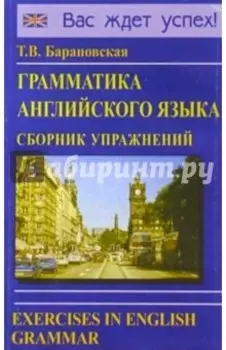 Грамматика английского языка. Сборник упражнений. Учебное пособие