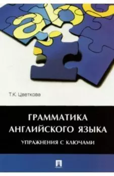 Грамматика английского языка. Упражнения с ключами. Учебное пособие