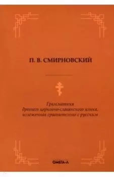 Грамматика древнего церковно-славянского языка