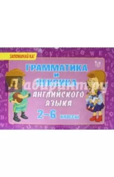 Грамматика и лексика английского языка. 2-6 классы