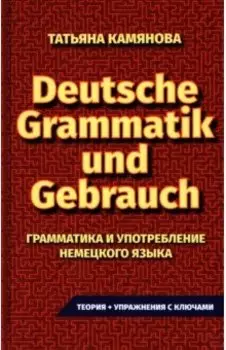 Грамматика и употребление немецкого языка