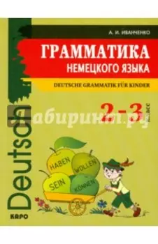 Грамматика немецкого языка. 2-3 классы