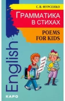 Грамматика в стихах. Веселые грамматические рифмовки английского языка