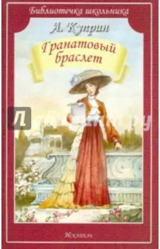 Гранатовый браслет