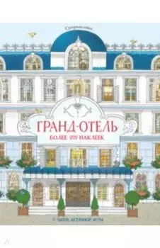 Гранд-отель