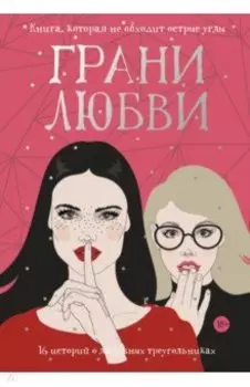 Грани любви