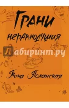 Грани неравнодушия