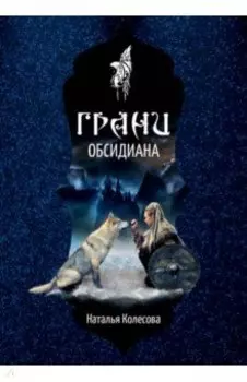Грани Обсидиана