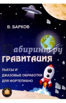 Гравитация. Популярные и джазовые обработки для фортепиано