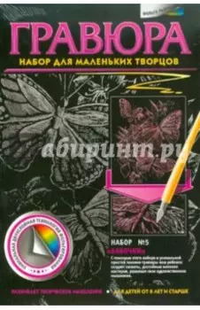Гравюра №5. Бабочки