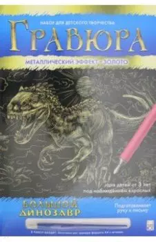 Гравюра А4 "Золото. Большой динозавр" (Г-0503)