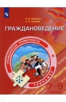 Граждановедение. 7-9 классы. Гражданская грамотность. Тренажер. ФГОС