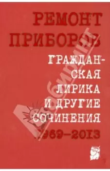 Гражданская лирика и другие сочинения. 1969-2013