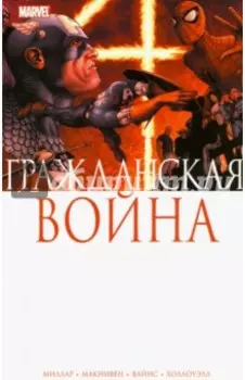 Гражданская Война