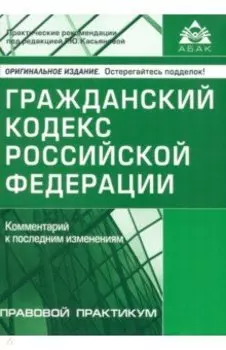 Гражданский кодекс РФ. Комментарий к последним изменениям