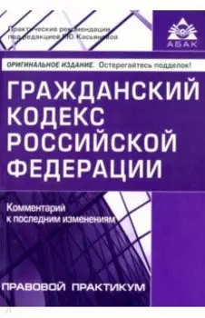 Гражданский кодекс Российской Федерации. Комментарии к последним изменениям